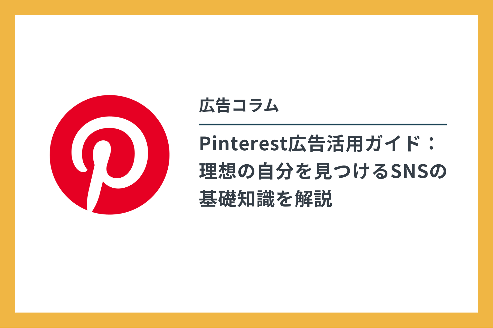 広告コラム Pinterest広告活用ガイド：理想の自分を見つけるSNSの基礎知識を解説