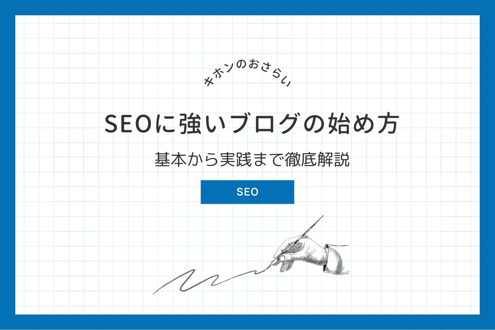 SEOに強いブログの始め方：基本から実践まで徹底解説