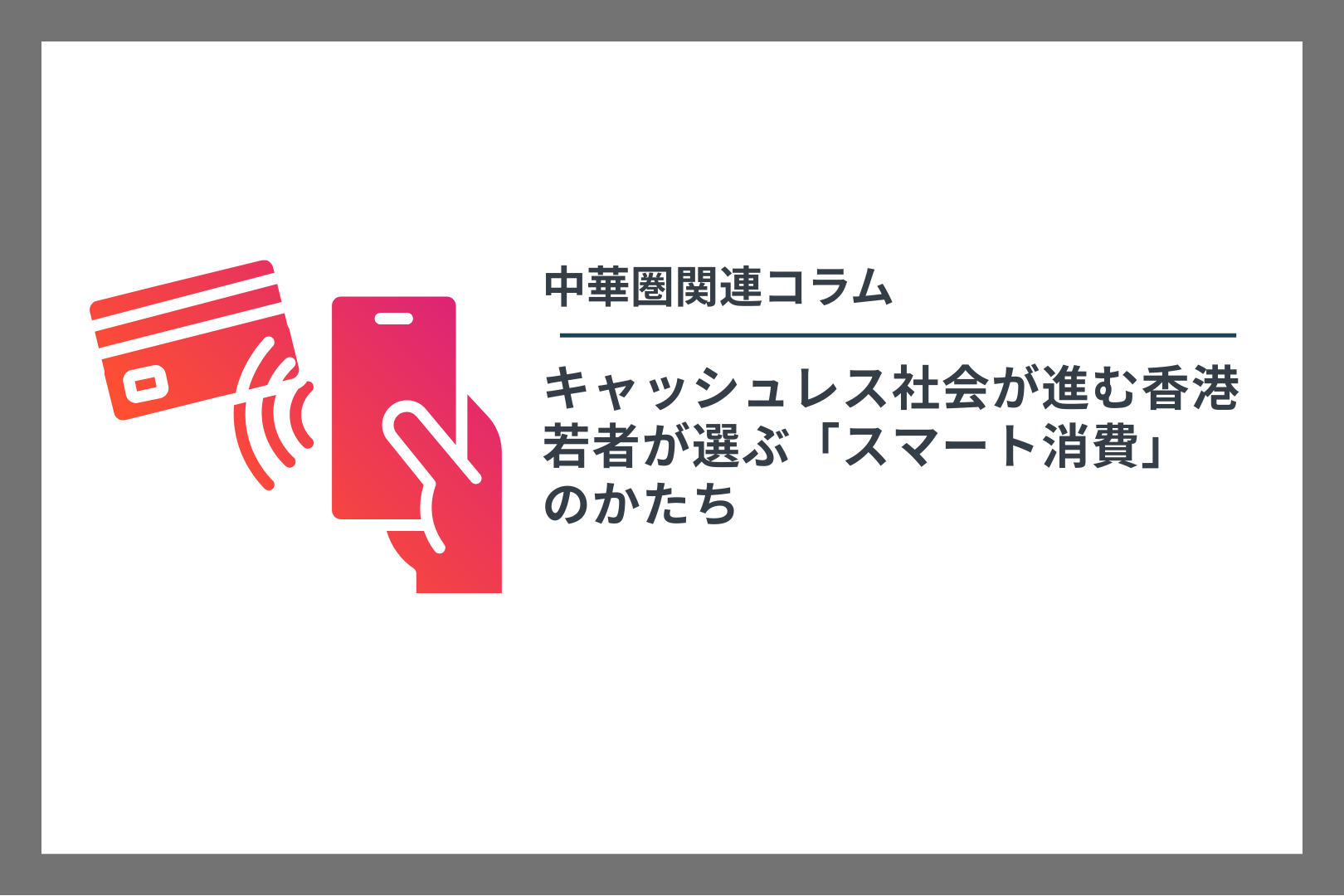中華圏関連コラム　キャッシュレス社会が進む香港若者が選ぶ「スマート消費」 のかたち