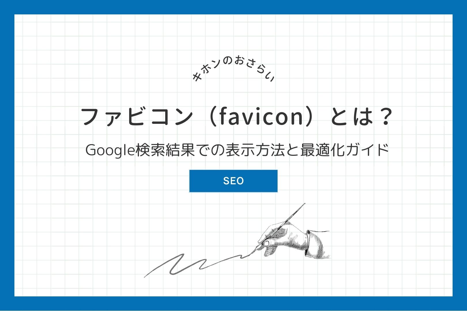 ファビコンとは？Google検索結果での表示方法と最適化ガイド