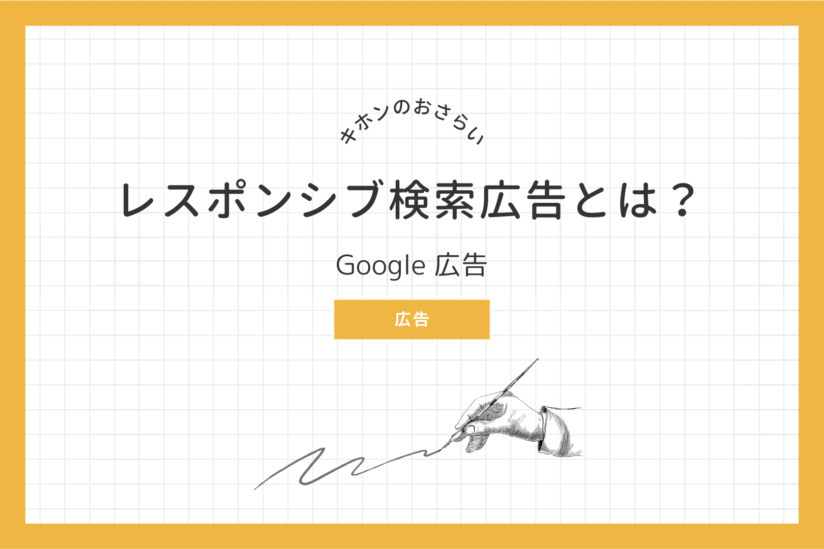 Google 広告 レスポンシブ検索広告とは？