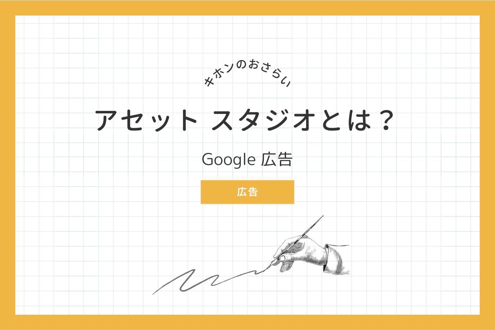 Google 広告 アセット スタジオとは？