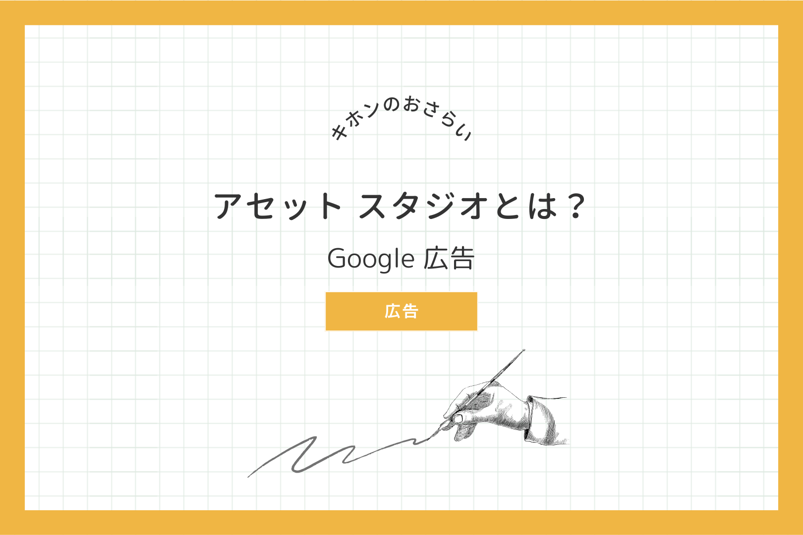 Google 広告 アセット スタジオとは？