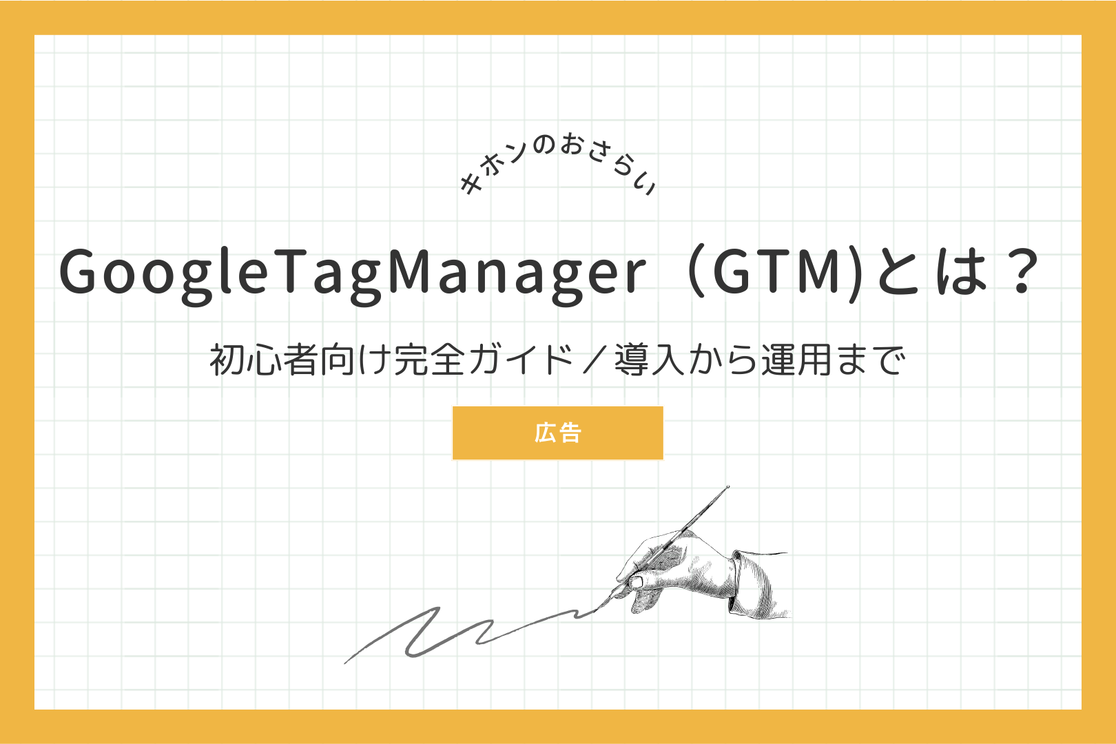 Google Tag Manager（GTM）とは：初心者向け完全ガイド／導入から運用まで