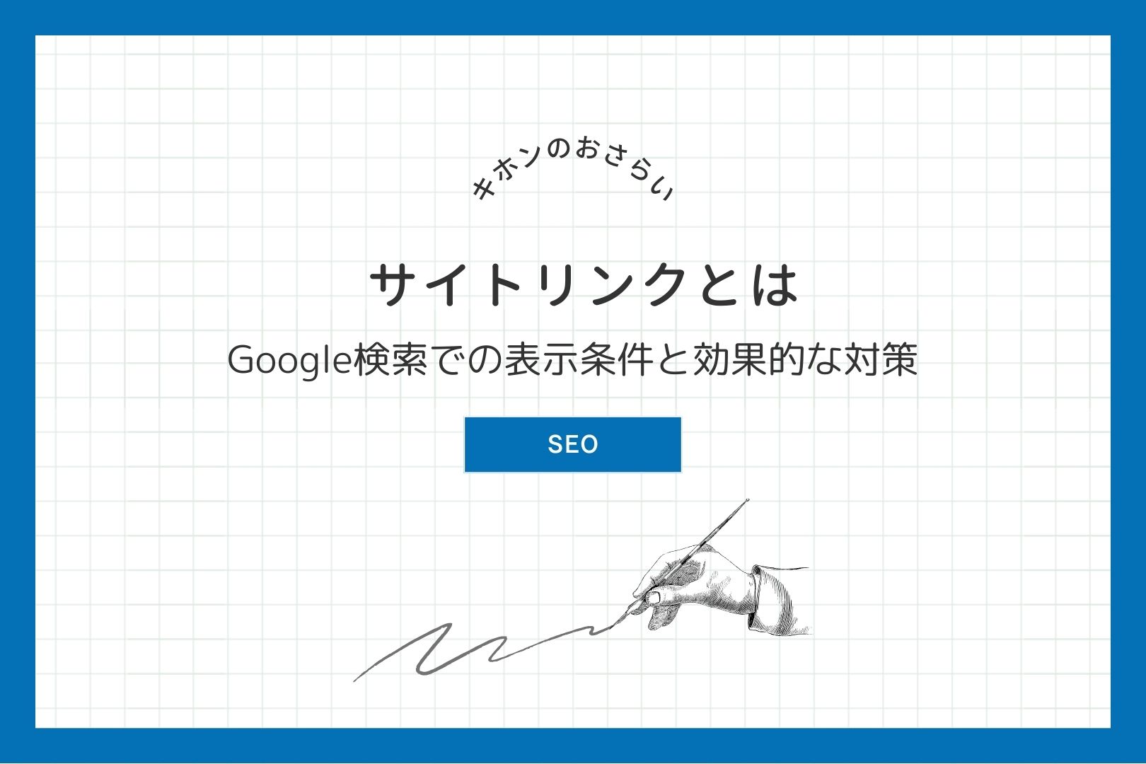 サイトリンクとは