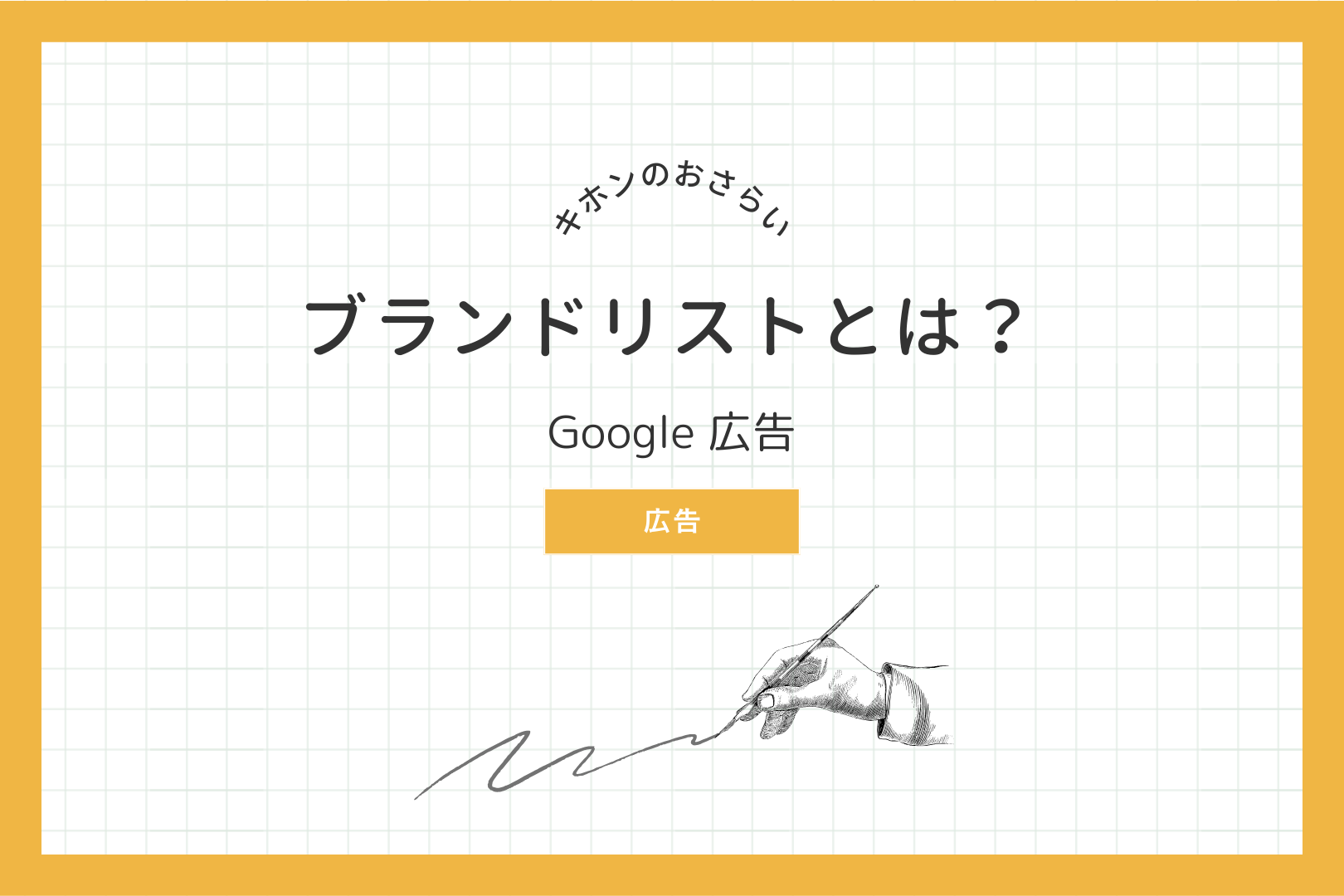 Google 広告 ブランドリストとは？