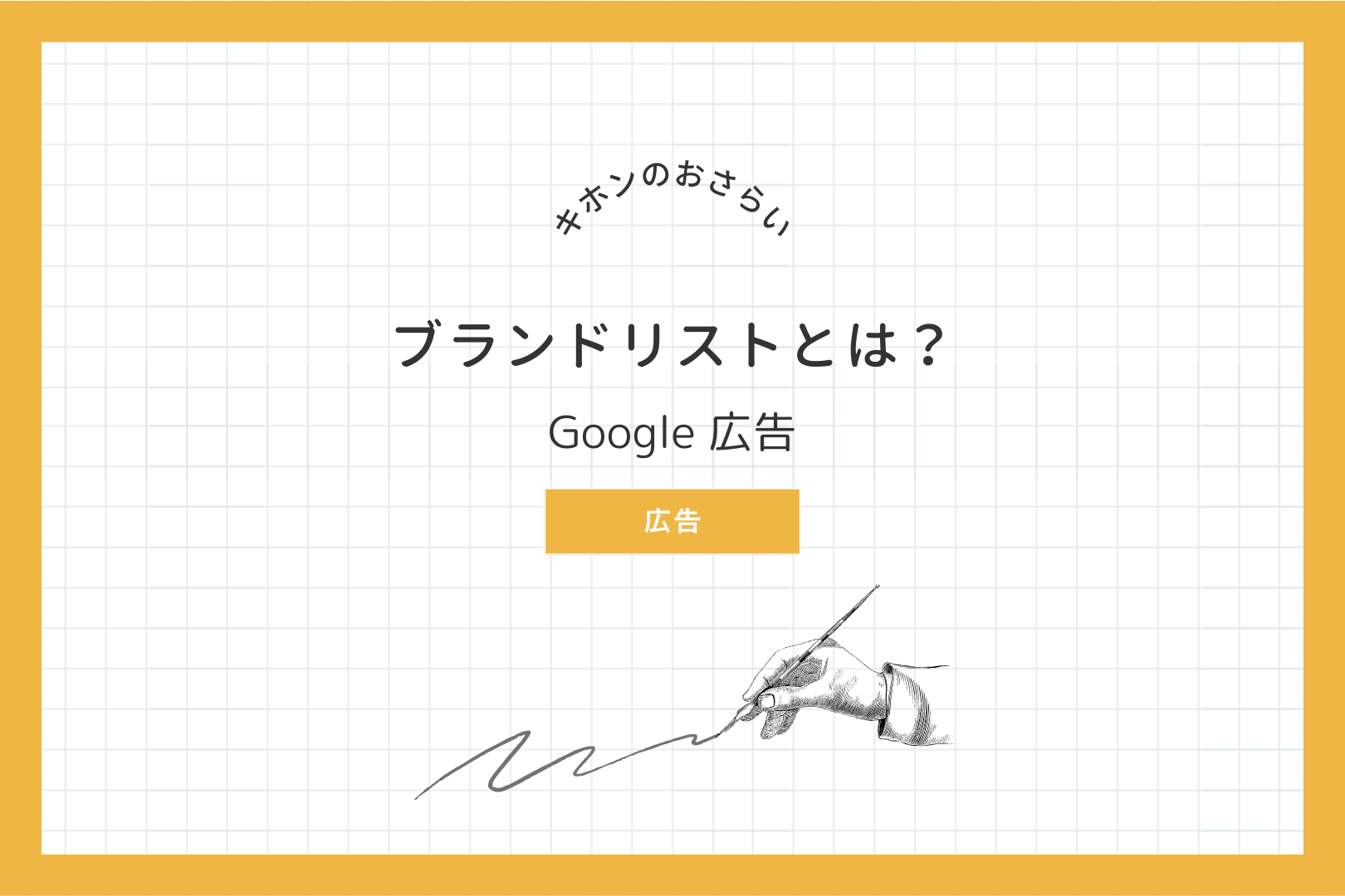 Google 広告 ブランドリストとは？