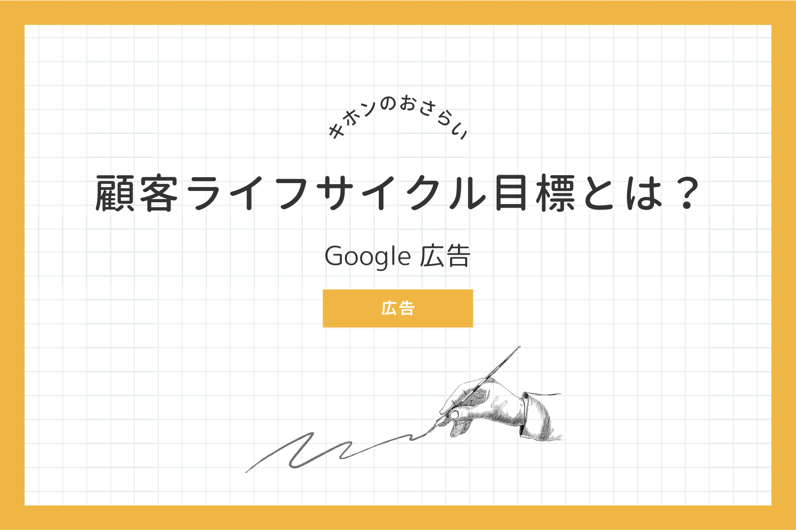 Google 広告 顧客ライフサイクル目標とは？