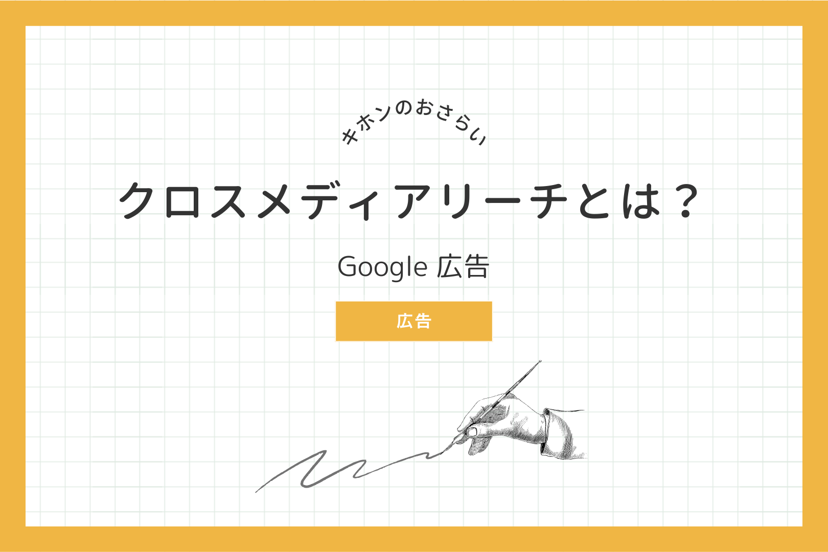 Google 広告 クロスメディアリーチとは？