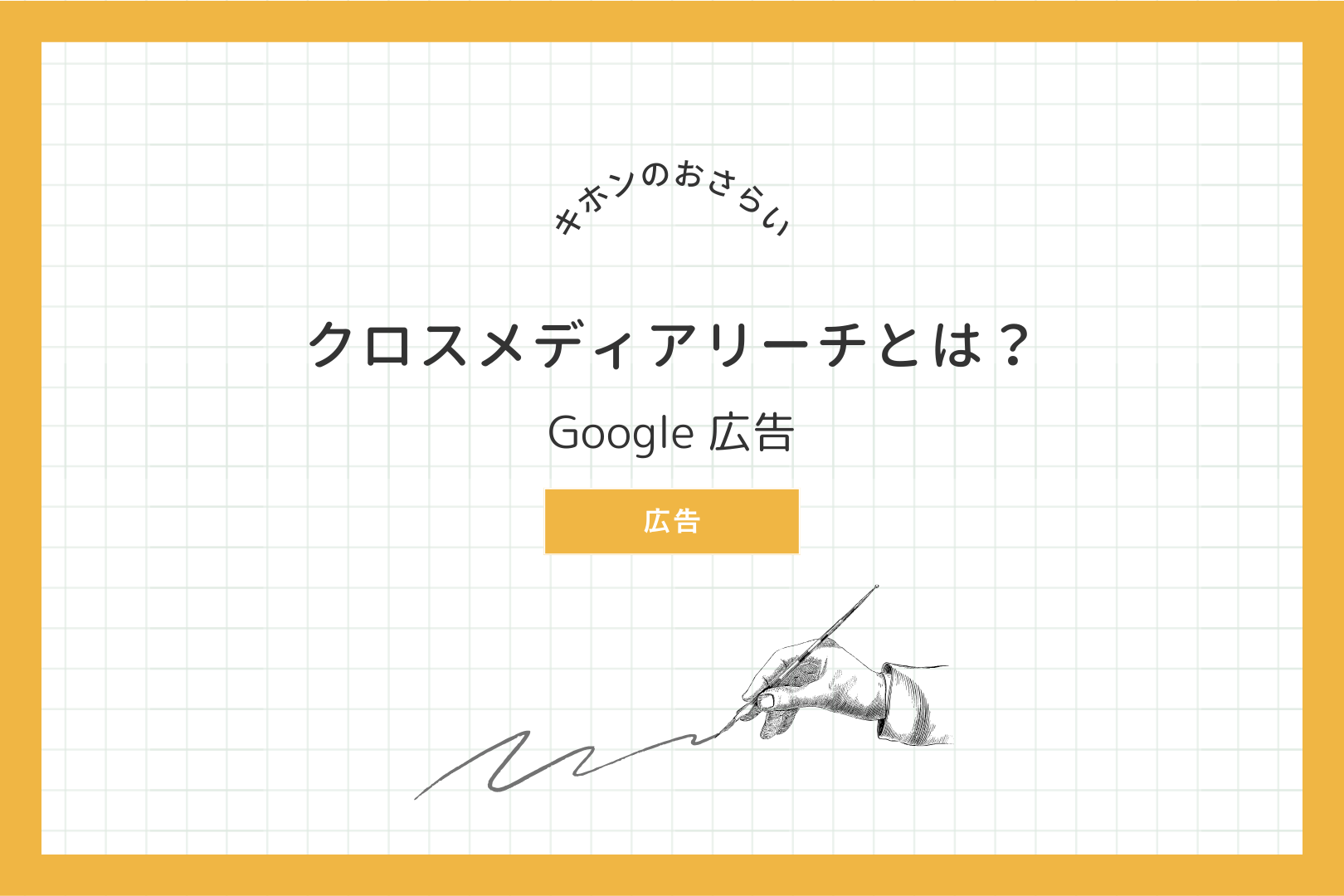 Google 広告 クロスメディアリーチとは？