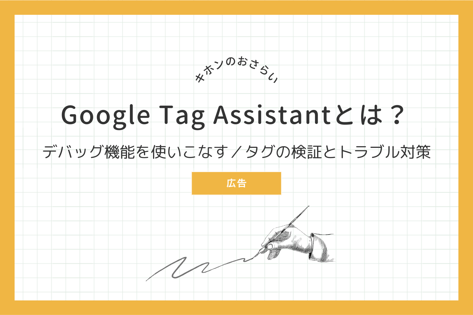 Google Tag Assistant（タグアシスタント）とは：デバッグ機能を使いこなす／タグの検証とトラブル対策