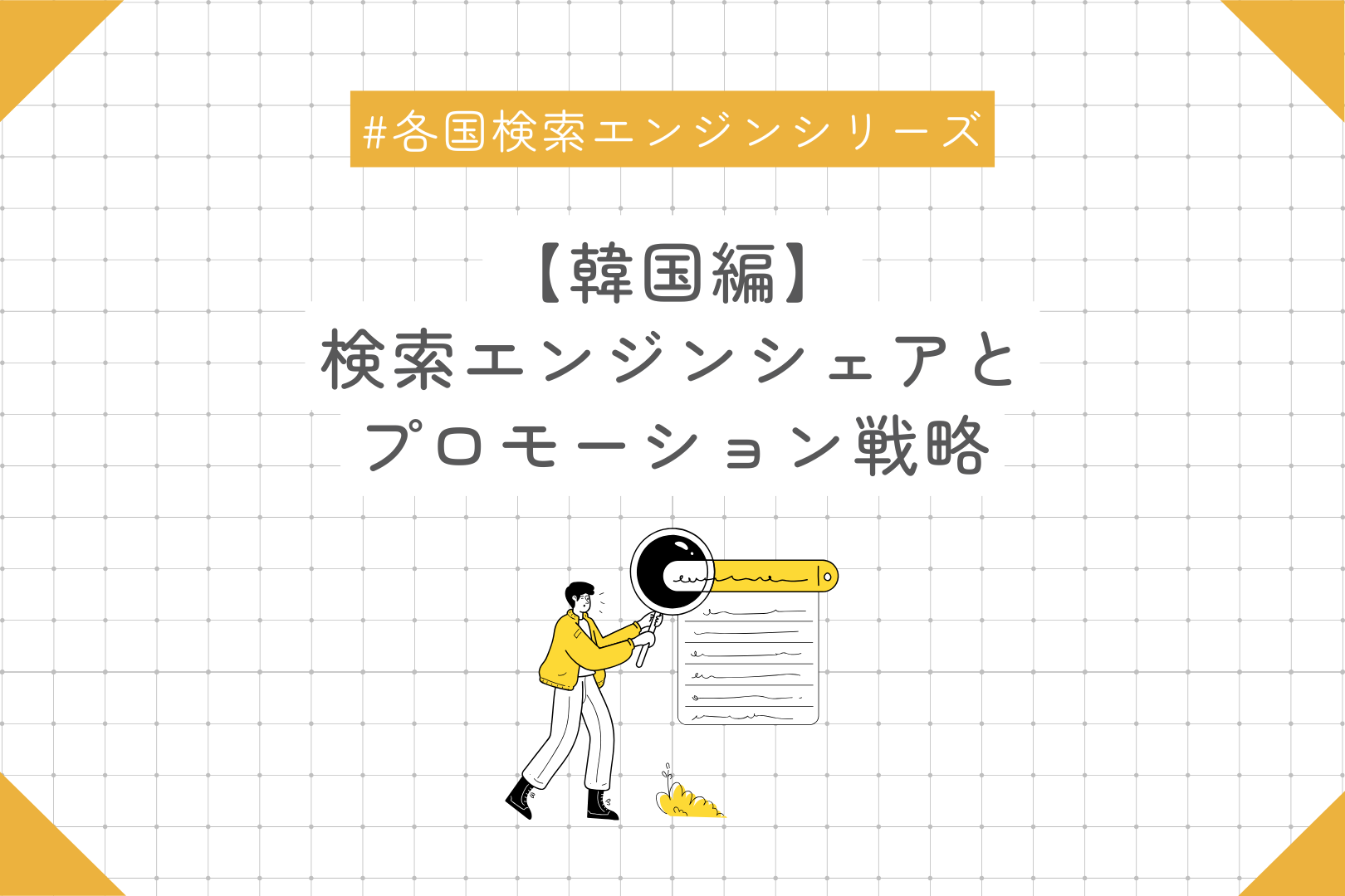 #各国検索エンジンシリーズ　【韓国編】 検索エンジンシェアと プロモーション戦略